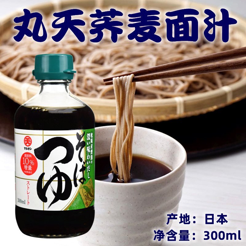 日本进口 丸天荞麦面汁调味汁300ml日式荞麦面蘸料 凉面面汁调料