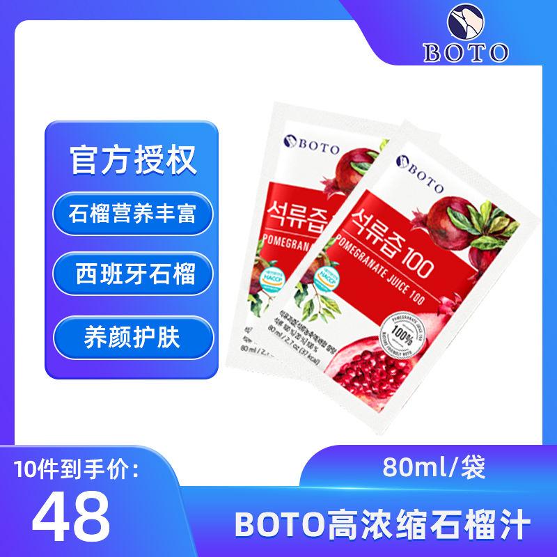 韩国进口BOTO高浓缩红石榴汁80ml复合维生素C养肤护肤营养维生素