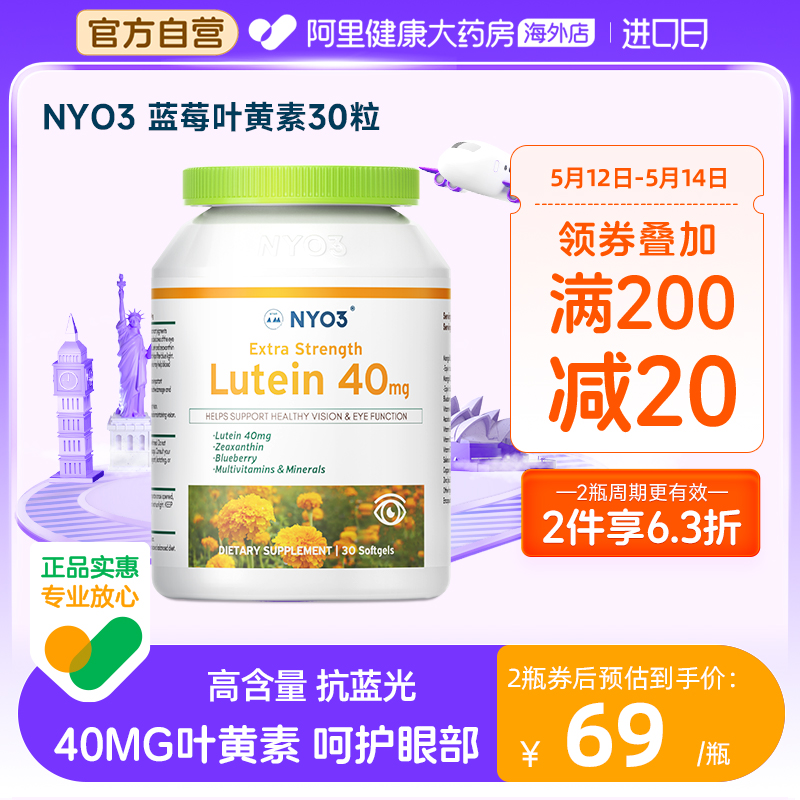 NYO3蓝莓叶黄素护眼片胶囊保健品40mg进口成人专利正品官方旗舰店