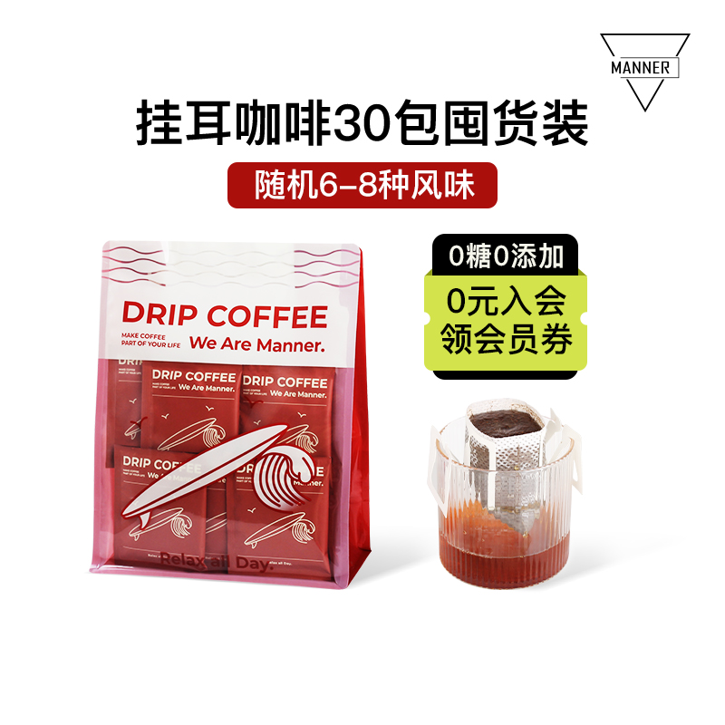 Manner 挂耳咖啡 6-8种口味黑咖啡 0糖0添加 30包装/7包装