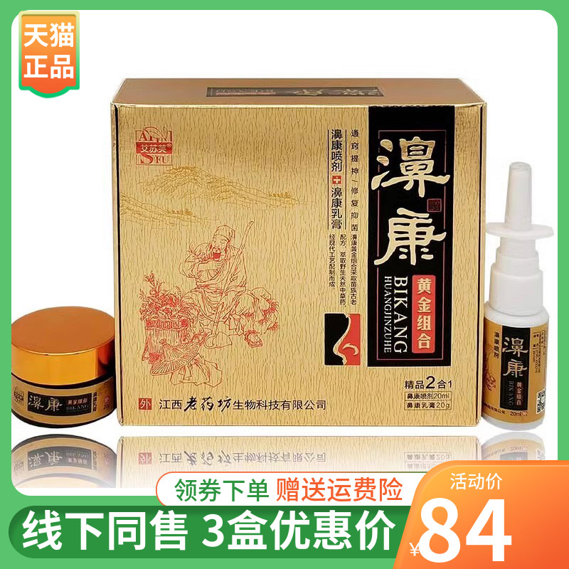 【3盒84元】艾苏芙濞康黄金组合鼻康喷剂20ml+乳膏20g2合1组合装