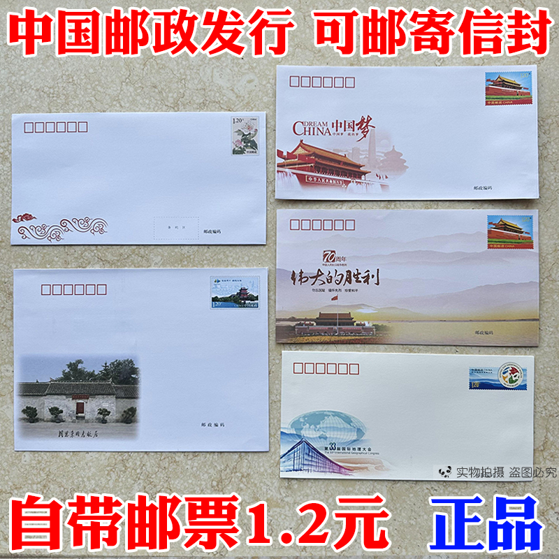 邮局监制出品 120分邮资信封 可邮寄信封标准自带1.2元邮票寄全国
