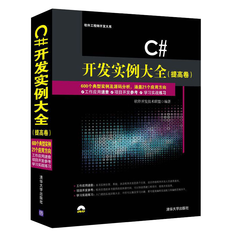 C#开发实例大全提高卷 编程入门零基础自学c语言程序设计数据结构与算法书程序员电脑c编程从入门到精通计算机基础应用书籍