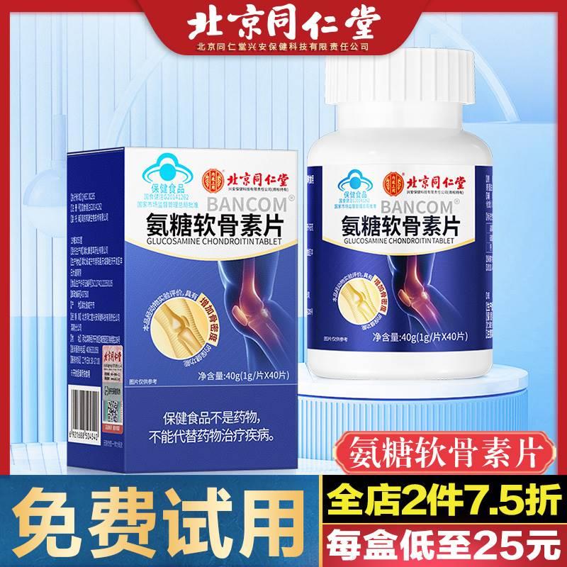 北京同仁堂氨糖软骨素片钙片硫酸补钙中老年人护关节加钙官方正品