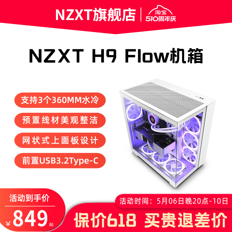 恩杰NZXT H9 Flow ATX海景房电脑机箱台式侧透明水冷DIY主机箱