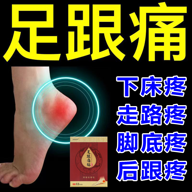 足跟痛贴膏脚后跟疼痛跟腱疼脚跟疼贴足底筋膜贴关节疼痛贴膏药贴