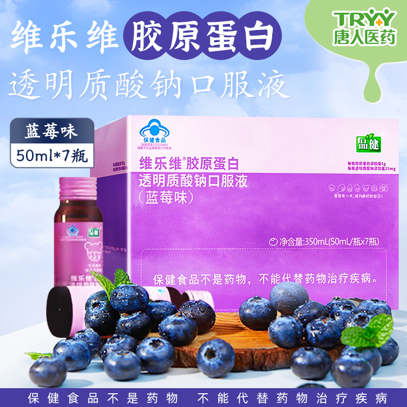 品健 维乐维胶原蛋白透明质酸钠口服液 蓝莓味  50mL/瓶*7瓶/盒