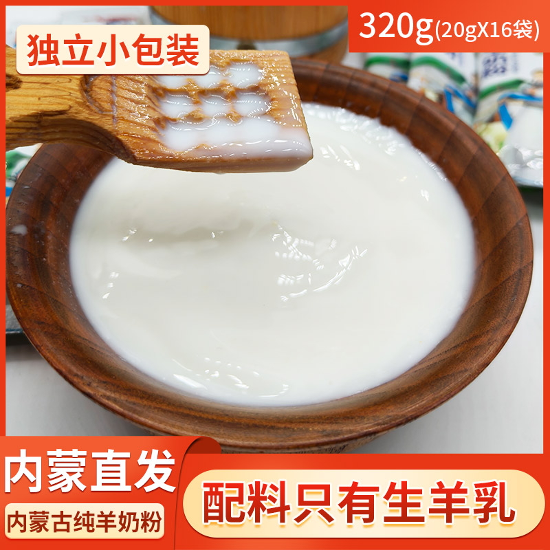 内蒙古纯羊奶粉草原特产独立小包装320g全脂羊乳粉老人儿童孕妇奶