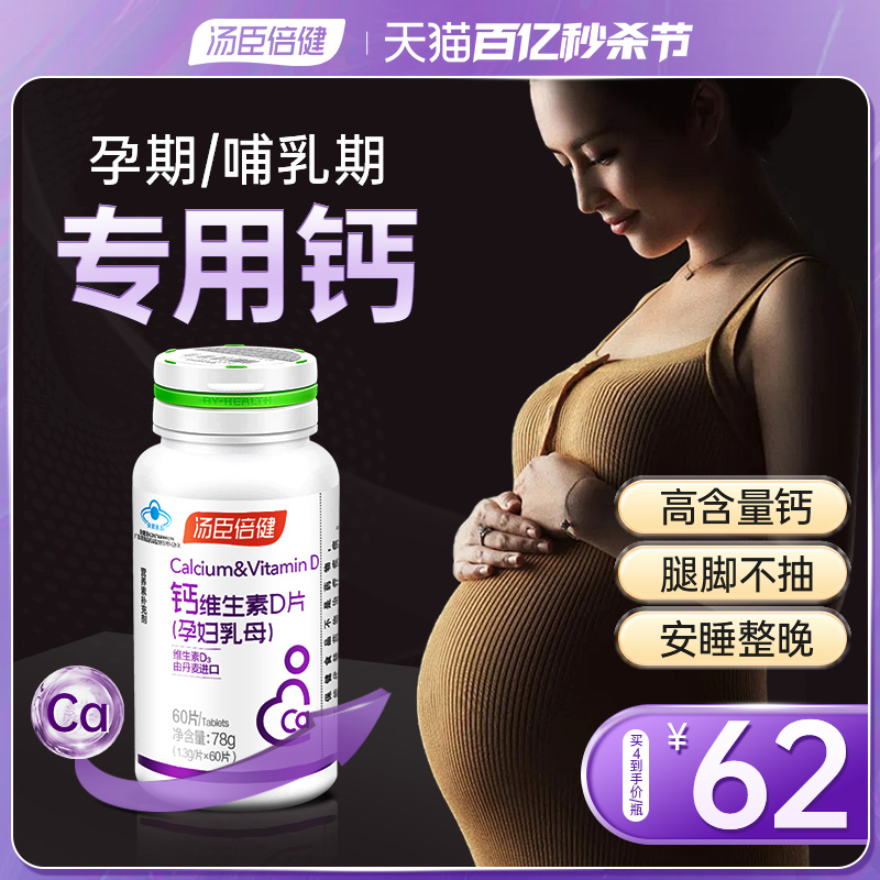 汤臣倍健孕妇钙片孕中期中晚期早期哺乳期产妇孕妇钙专用补钙女性