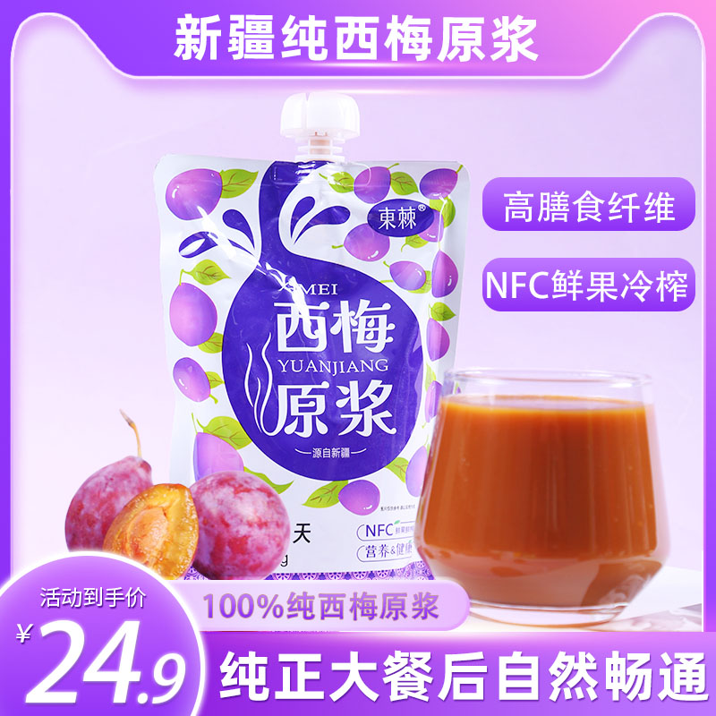 新疆NFC西梅原浆100％西梅汁零添加无糖高膳食纤维果泥孕妇饮料