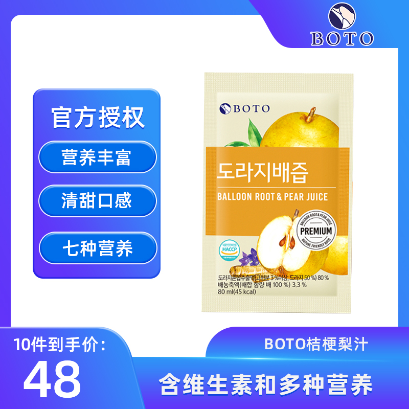 韩国进口BOTO桔梗梨汁复合维生素80ml果汁饮品萃取熬果蔬汁制便携
