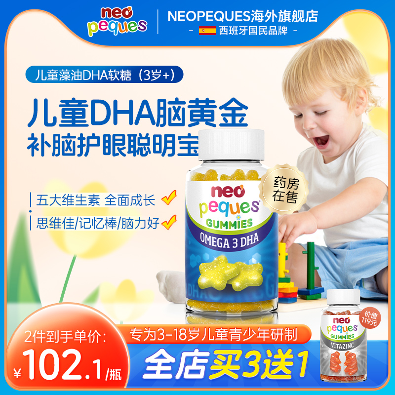 NEOPEQUES儿童宝宝DHA学生少年增强记忆力补脑健omega3海藻油软糖
