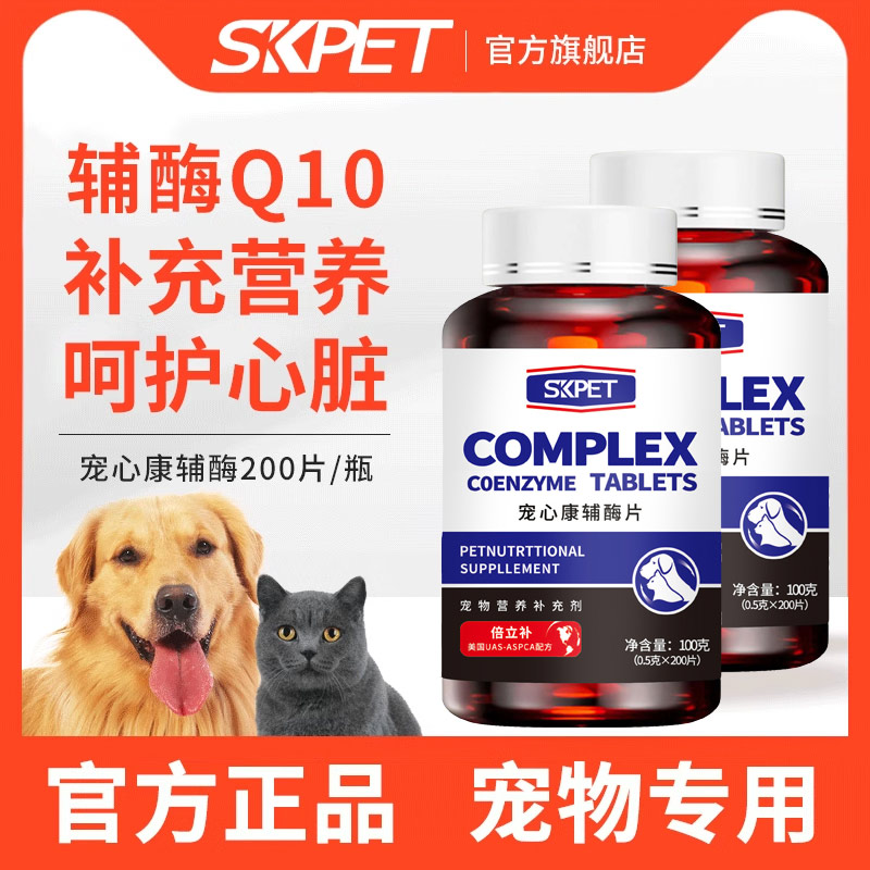 SKPET宠心康辅酶Q10狗猫咪心脏老年犬猫养护宠物营养保健品200片