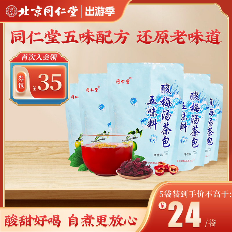 北京同仁堂酸梅汤原材料包饮料100g*3袋非汁老北京自制乌梅花果茶