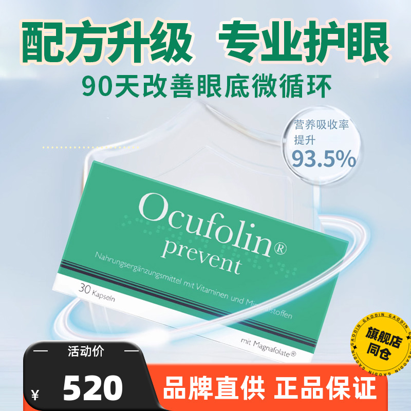 Ocufolin小绿丸护眼胶囊叶黄素瑞士进口成人中老年眼睛保健品官方