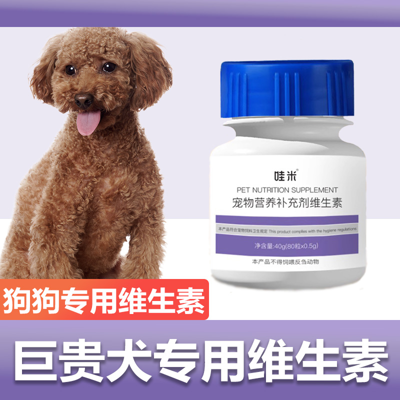 巨贵犬专用复合维生素片维生素b微量元素成幼犬狗狗营养保健品