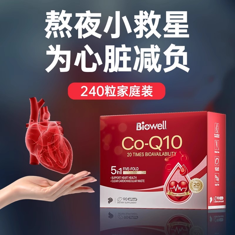 biowell辅酶Q10中老年人营养品软胶囊心脏保健品还原型心脑血管R
