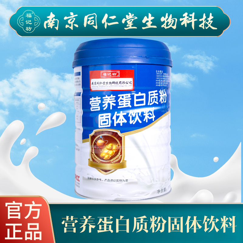 南京同仁堂营养蛋白质粉益生菌免疫力儿童老人增强补充冲剂营养粉