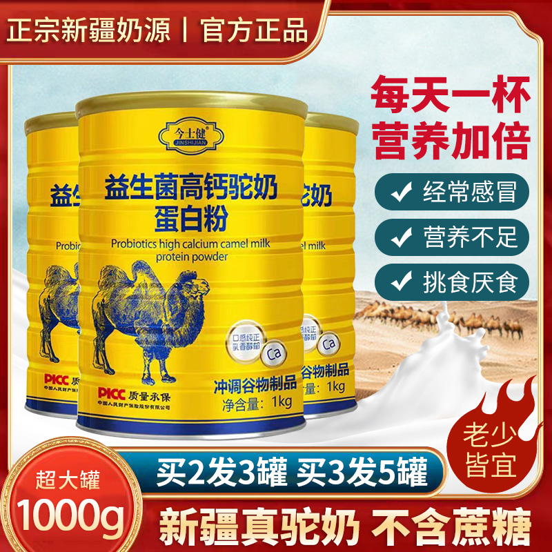 益生菌驼奶蛋白质粉正宗新疆骆驼奶粉中老年无糖高钙营养保健品3