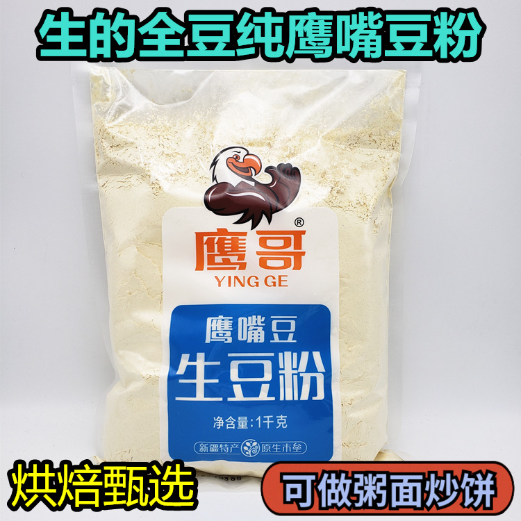 新疆特产 天山奇豆 鹰哥生鹰嘴豆粉100%纯的 1000克烘焙原料