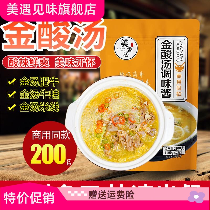 美香居金酸汤酱调味料汁包200g家用酸辣火锅肥牛卷米线酸菜鱼商用