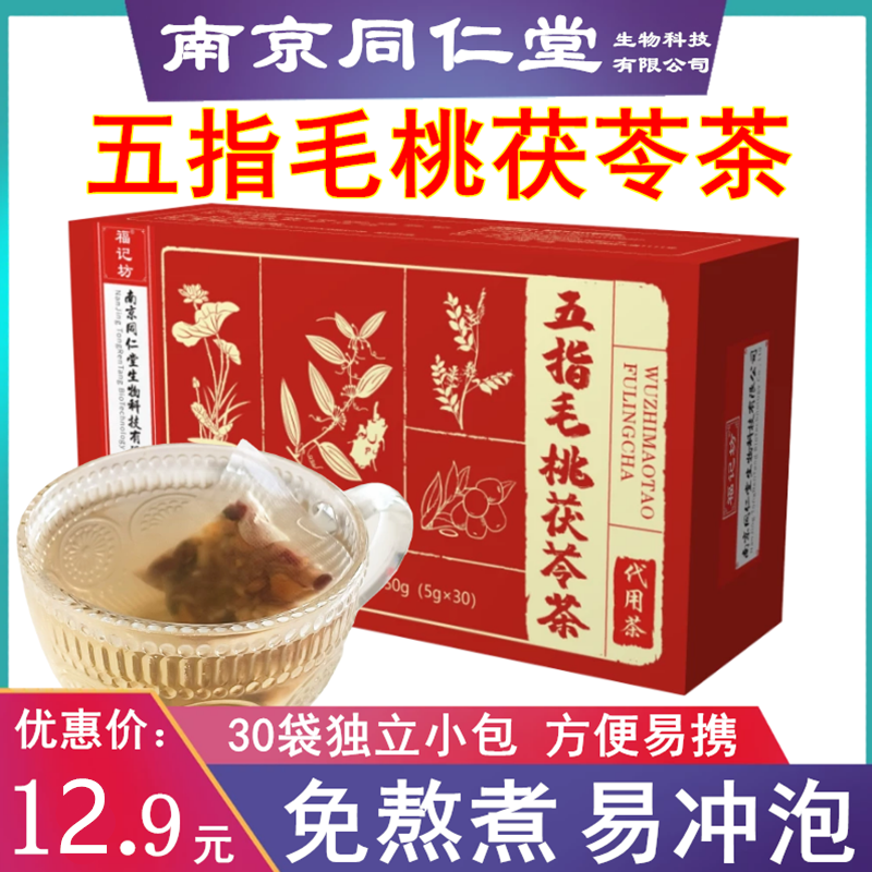 南京同仁堂五指毛桃茯苓茶红豆薏米养生茶中药材根料包代用茶冲泡