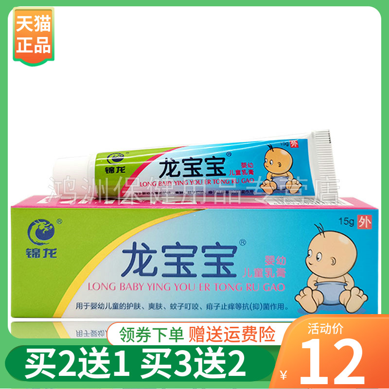【买2送1】锦龙龙宝宝婴幼儿童乳膏15g/支
