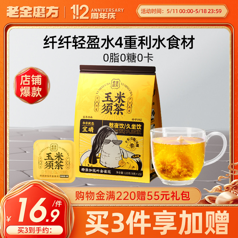 老金磨方玉米须茶120g栀子荞麦茯苓茶包养生茶熬夜花茶0糖0脂0卡