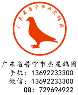 广东省普宁市杰星鸽园保健食品厂