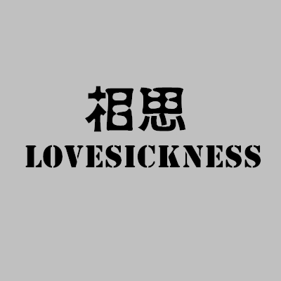 Lovesickness 相思保健食品厂