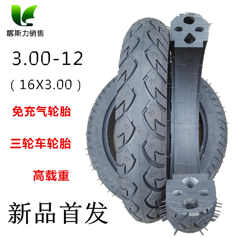 3.00-12(16X3.0)免充气轮胎 半实心300-12电动三轮车3.75 400 4.0