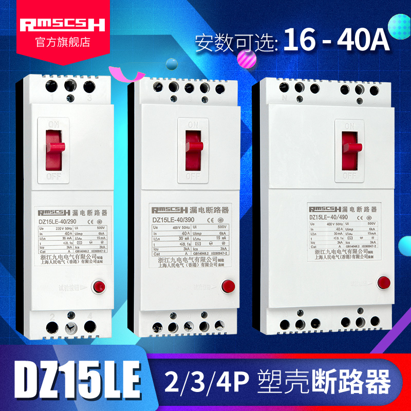 正品DZ15LE-40/290/390/490塑料外壳式漏电保护器开关塑壳空气开