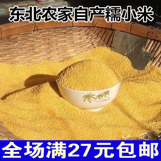 【1斤真空包装】黄小米500g新米黑龙江农家自产杂粮孕妇月子米