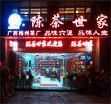 陈茶世家三鹤六堡茶保健食品厂