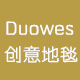天津Duowes 创意地毯店
