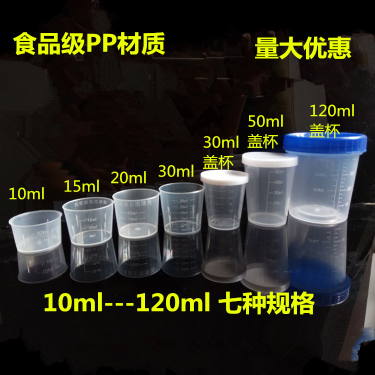 10ml15ml20ML30ML50ml120ML毫升塑料量杯带盖带刻度小量杯毫升杯