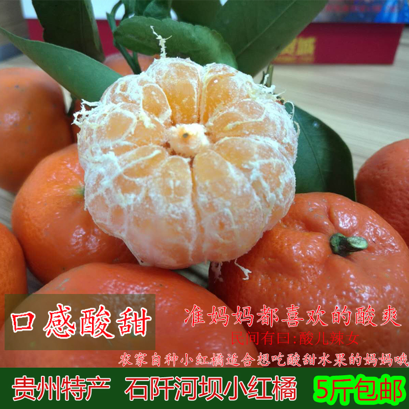 贵州特产红橘子农家自种石阡河坝柑子新鲜孕妇水果桔子5斤装包邮