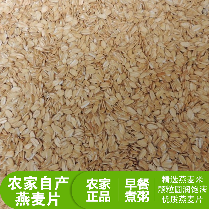 山西农家自产燕麦片-和小米一起下锅-原生态-