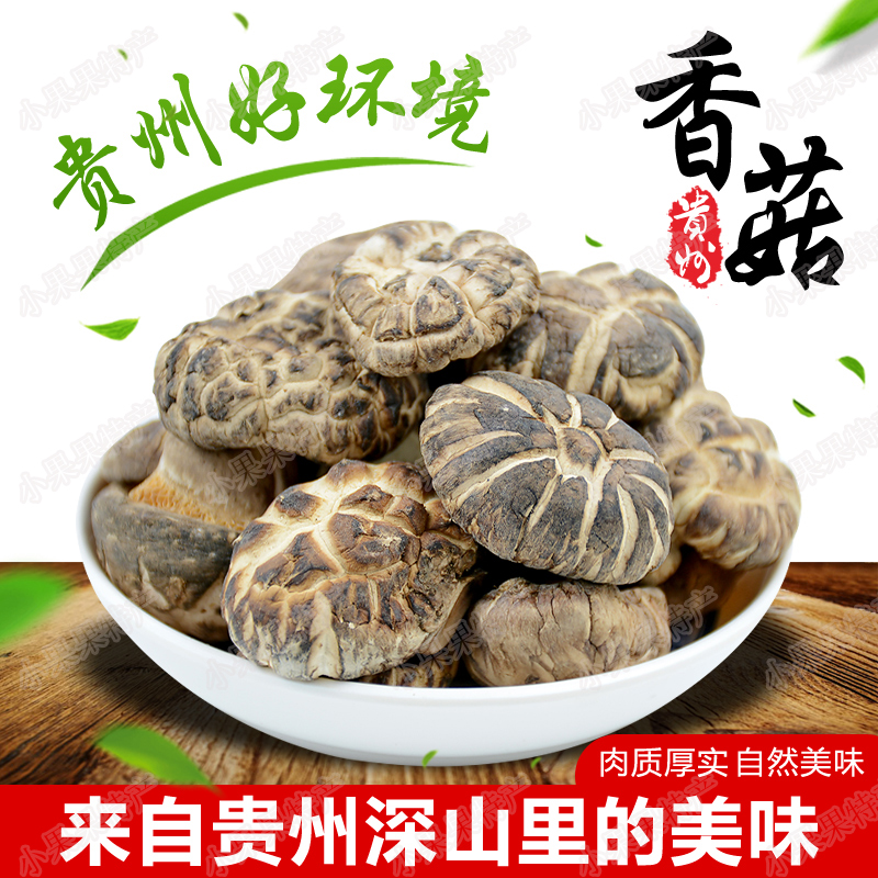 23年贵州特产精选小花菇250g食用菌香菇类农家干货肉厚剪脚花菇香