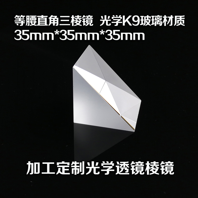 直角三棱镜  光学K9玻璃材质 35mm*35mm*35mm 加工定制光学器材