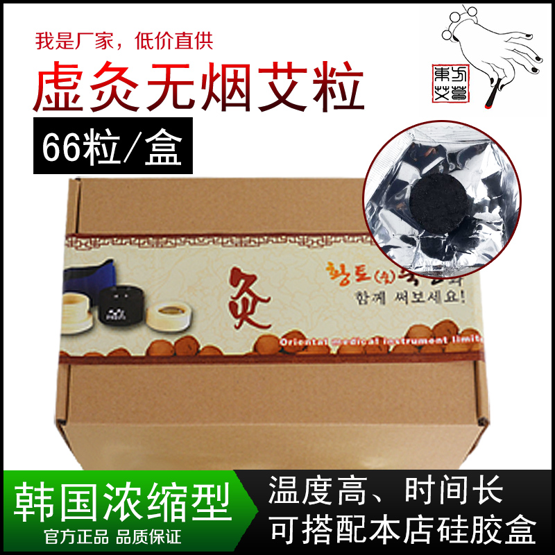 虚灸韩国浓缩型黄土无烟艾灸盒专用去寒除湿艾柱粒艾条艾粒艾灸粒
