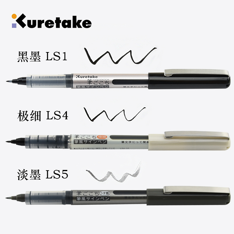 日本吴竹Kuretake美文字笔LS1/LS4/LS5一次性手帐笔极细淡墨 黑墨